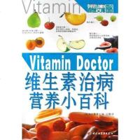 【二手8成新】维生素治病营养小百科 9787501947850