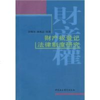 【二手8成新】财产权登记法律制度研究 9787500433309