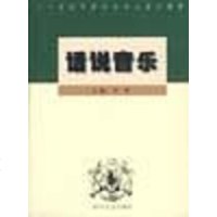 [二手8成新]话说音乐 9787541118678