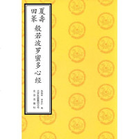 [二手8成新]夏寿田篆般若波罗蜜多心经 9787200093759