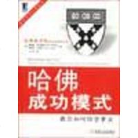 [二手8成新]哈佛成功模式 9787111098782