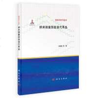 [二手8成新]纳米科学与技术:纳米微囊型血液代用品 9787030407160