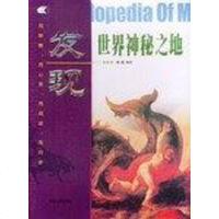[二手8成新]发现世界神秘之地 9787228086214