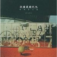 【二手8成新】汉诺威的记忆 9787560831534