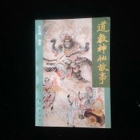 [二手8成新]道教神仙故事 9787508006765