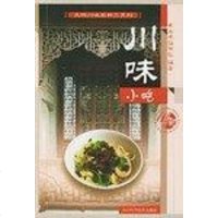 [二手8成新]川味小吃 9787536423244