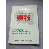 [二手8成新]微信公众号,这样玩才赚钱 9787115411792