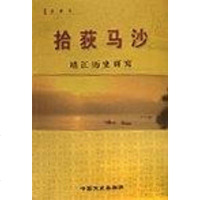 [二手8成新]拾荻马沙 9787503418396