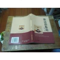 [二手8成新][二手9成新]依法治监论 /葛炳瑶主编 浙江人民出版社 9787213021985