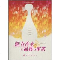 [二手8成新]魅力香水的品香与审美 9787122073471
