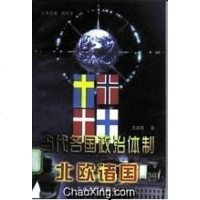 [二手8成新]当代各国政治体制: 北欧诸国 9787311013431