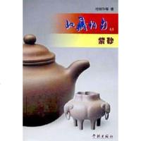 [二手8成新]紫砂/收藏指南丛书 9787806169018