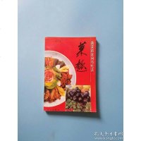 [二手8成新][二手9成新]馆藏:菜趣:蔬菜的学问与吃法 /张玉祥 著 同心出版社 9787805930350