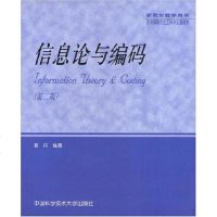 [二手8成新]信息论与编码 9787312016936