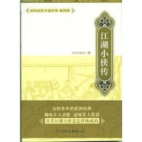 [二手8成新]江湖小侠传-民国武侠小说经典 9787505729865