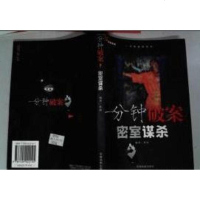 [二手8成新]一分钟破案-怪枪奇案 9787104022145