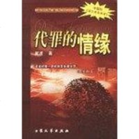 [二手8成新]代罪的情缘 9787801712776