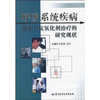 【二手8成新】呼吸系统疾病氧化与抗氧化剂治疗的研究现状 9787802454736