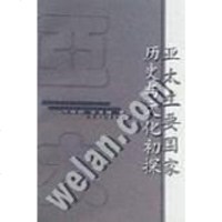 [二手8成新]亚太主要国家历史文化初探 9787201037134