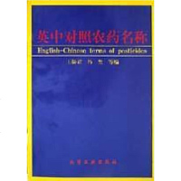 [二手8成新]英对照农药名称 9787502522841