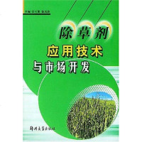 [二手8成新]除草剂应用技术与市场开发 9787810487597