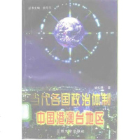 [二手8成新]当代各国政治体制:国港澳台地区 9787311013349