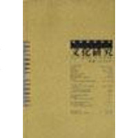 [二手8成新]文化研究(第3辑) 9787805639406