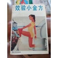 [二手8成新][二手9成新]效验小金方 /王斌 编著;漆浩 主编 农村读物出版社 9787504819369