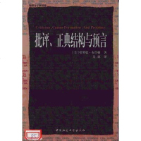 【二手8成新】批评、正典结构与预言 9787500428671