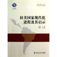 [二手8成新]拉美国家现代化进程及其启示 9787513016353