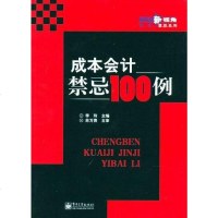 [二手8成新]成本会计禁忌100例 9787121031182