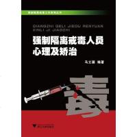[二手8成新]强制隔离戒毒工作系列丛书 9787308113267