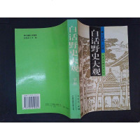 [二手8成新][二手9成新]白话野史大观 [一版一印 正版 收藏佳品] /刘乾先 9787505919532