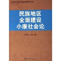 [二手8成新]民族地区面建设小康社会论 9787105070817