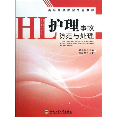 [二手8成新][二手9成新]高等院校护理专业教材:护理事故防范与处理杨光宇9787565013416合肥工业大学出