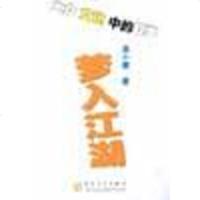 [二手8成新]梦入江湖 9787530636381