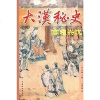 [二手8成新]大汉秘史:高祖兴汉 9787508704081