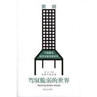 [二手8成新]驾驭脆弱的世界 9787810488624