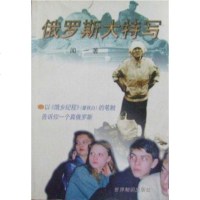 [二手8成新]俄罗斯大特写 9787501211883