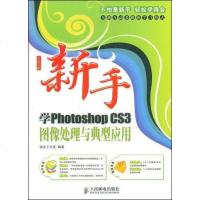 [二手8成新]新手学Photoshop CS3图像处理与典型应用 9787115192745