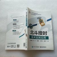 [二手8成新]北斗授时技术及其应用 9787121285189