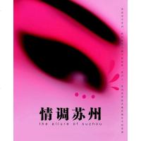[二手8成新]情调苏州 9787807336952