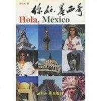 [二手8成新]你好,墨西哥 9787501220335