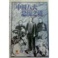 [二手8成新]国八大总统之谜() 9787507510034