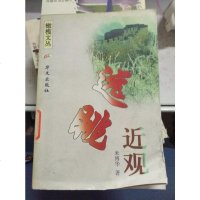 [二手8成新]Yuan tiao jin wang (Gan lan wen cong) 9787507507317