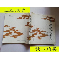 [二手8成新][二手9成新]华杰出人物图集 /国天马图片公司编辑 红旗出版社 9787505100244