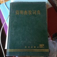 [二手8成新][二手9成新]简明畜牧词典 /甘肃农业大学畜牧系 科学出版社 9787030065629