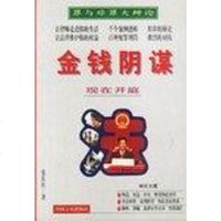 【二手8成新】金钱阴谋 9787801280299
