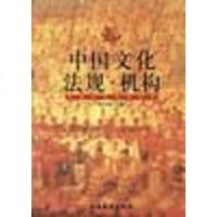 【二手8成新】国文化法规.机构 9787503918346