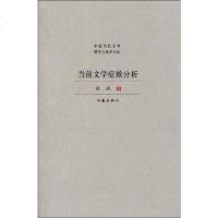 [二手8成新]当前文学症候分析 9787506345293